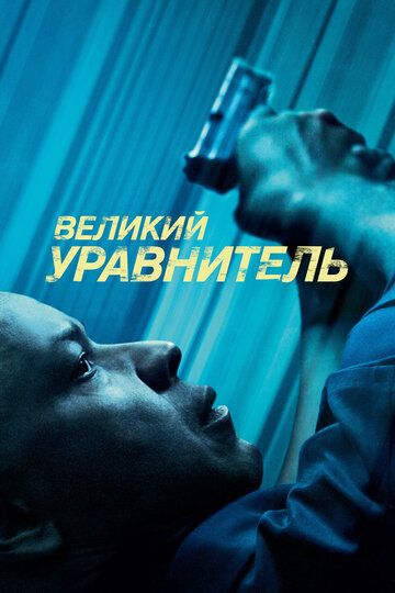 Великий уравнитель (2014) Великий уравнитель (2014)