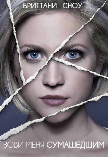 Зови меня сумасшедшим (2013) Зови меня сумасшедшим (2013)