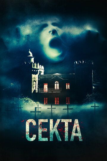 Секта (2020) Секта (2020)