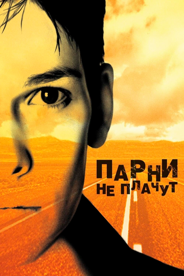 Парни не плачут (2000) Парни не плачут (2000)