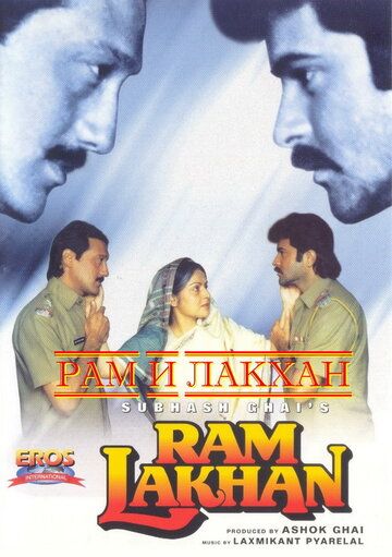 Рам и Лакхан (1989) Рам и Лакхан (1989)
