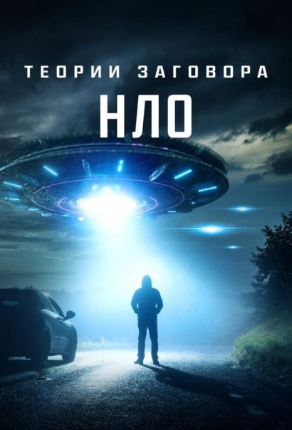 Теории заговора: НЛО (2020) Теории заговора: НЛО (2020)