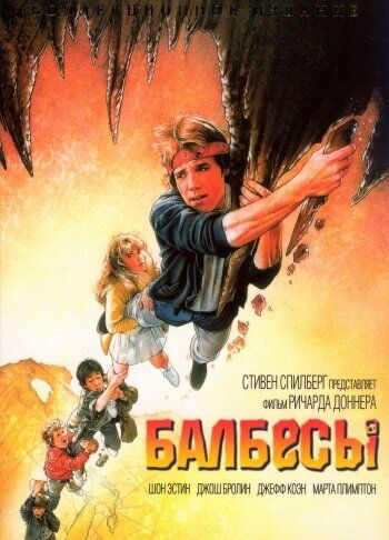 Балбесы (1985) Балбесы (1985)