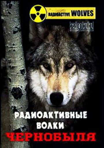 Радиоактивные волки Чернобыля (2011) Радиоактивные волки Чернобыля (2011)