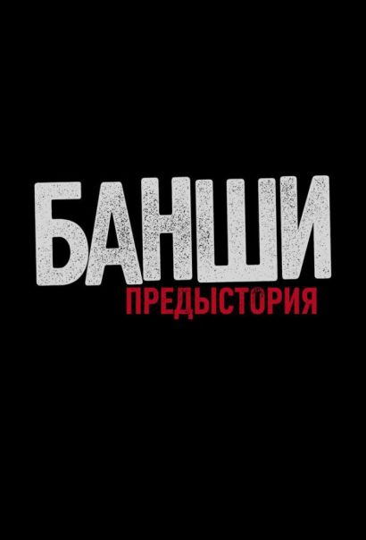Банши: Предыстория (2013) Банши: Предыстория (2013)