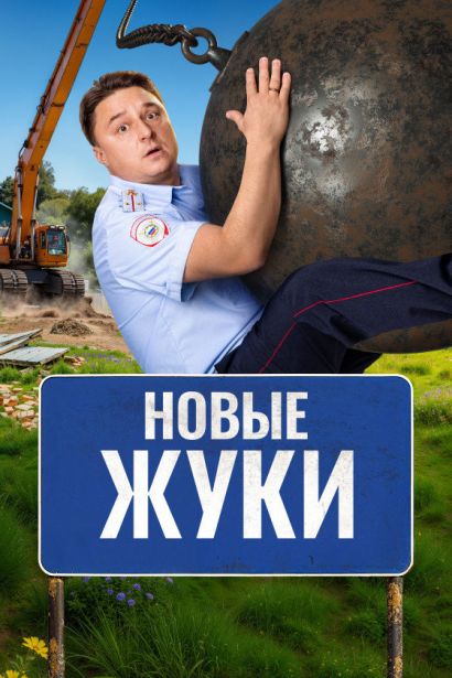 Жуки (2019) Жуки (2019)