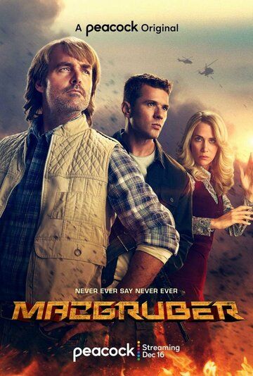 МакГрубер (2021) МакГрубер (2021)