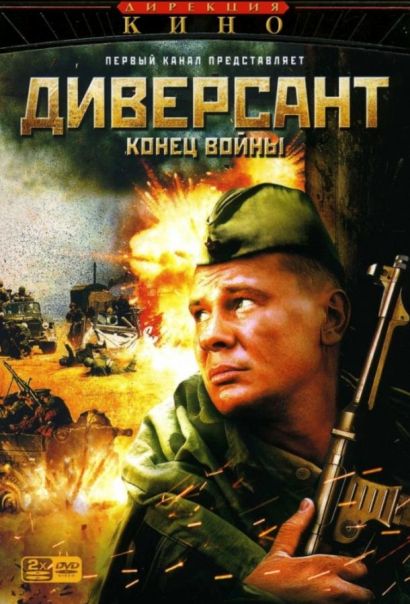 Диверсант 2: Конец войны (2007) Диверсант 2: Конец войны (2007)