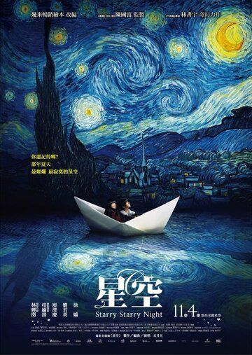 Звездная, звездная ночь (2011) Звездная, звездная ночь (2011)