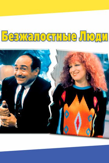 Безжалостные люди (1986) Безжалостные люди (1986)