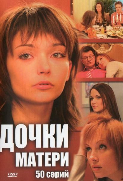 Дочки-матери (2007) Дочки-матери (2007)