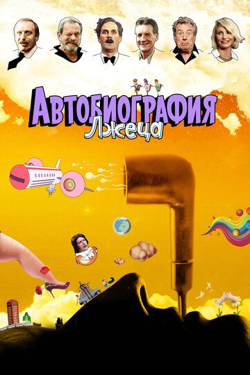 Автобиография лжеца (2013) Автобиография лжеца (2013)