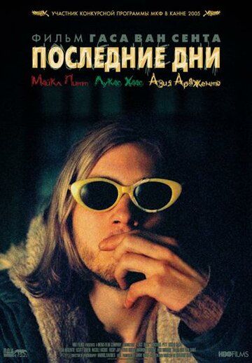 Последние дни (2005) Последние дни (2005)