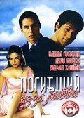 Погибший из-за любви (2006) Погибший из-за любви (2006)