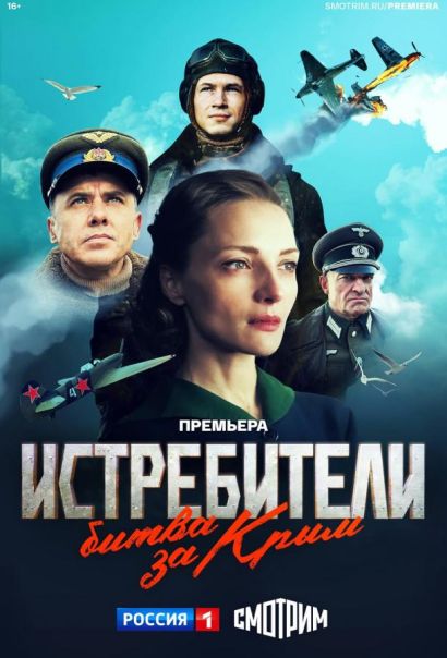 Истребители. Битва за Крым (2024) Истребители. Битва за Крым (2024)