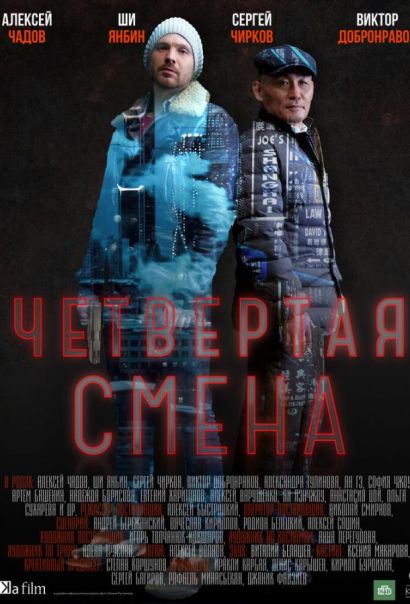 Четвертая смена (2018) Четвертая смена (2018)
