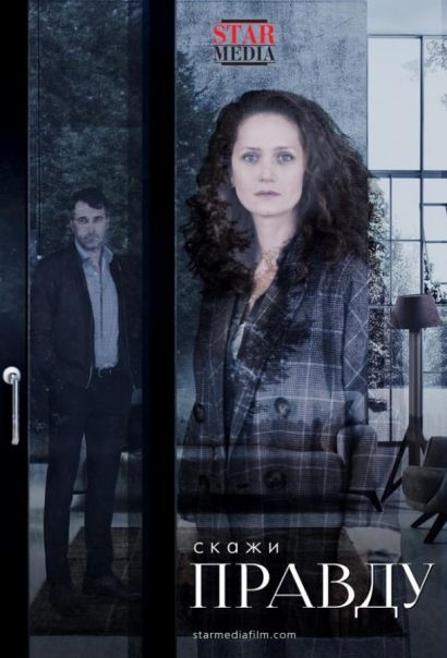 Скажи правду (2019) Скажи правду (2019)