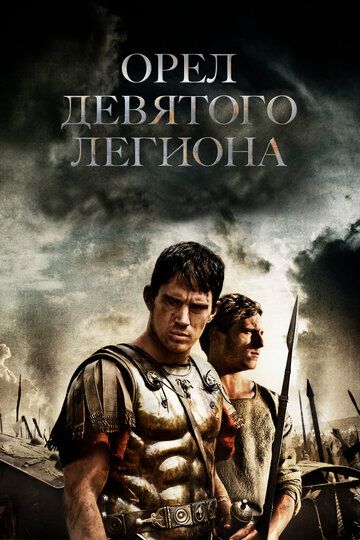 Орел Девятого легиона (2011) Орел Девятого легиона (2011)