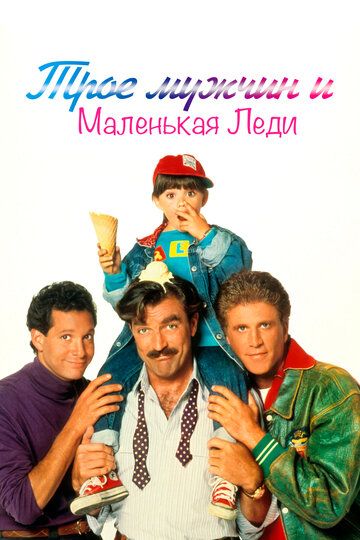 Трое мужчин и маленькая леди (1990) Трое мужчин и маленькая леди (1990)