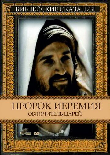 Пророк Иеремия: Обличитель царей (1998) Пророк Иеремия: Обличитель царей (1998)