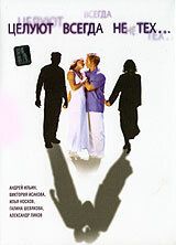 Целуют всегда не тех (2005) Целуют всегда не тех (2005)
