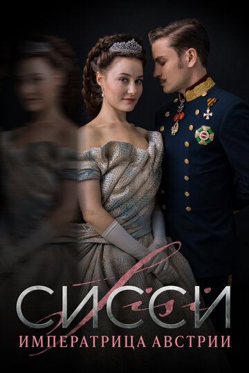 Сисси (2021) Сисси (2021)