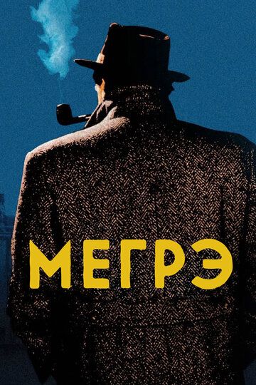 Мегрэ (1991) Мегрэ (1991)