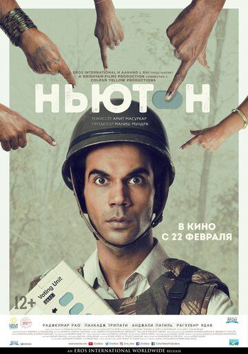 Ньютон (2017) Ньютон (2017)