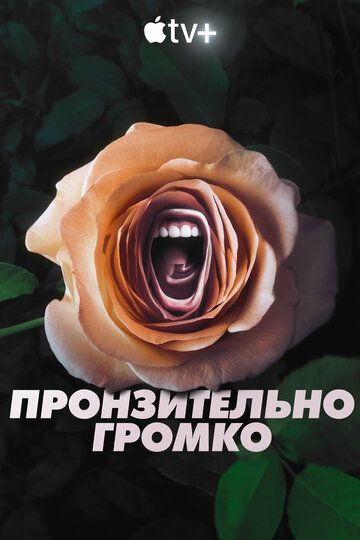 Пронзительно громко (2022) Пронзительно громко (2022)