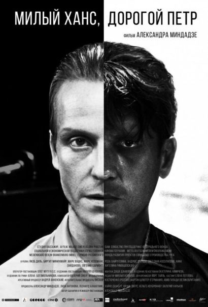 Милый Ханс, дорогой Петр (2016) Милый Ханс, дорогой Петр (2016)