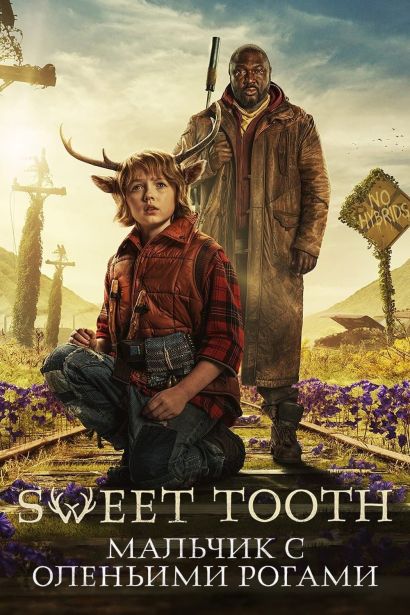 Sweet Tooth: Мальчик с оленьими рогами (2021) Sweet Tooth: Мальчик с оленьими рогами (2021)