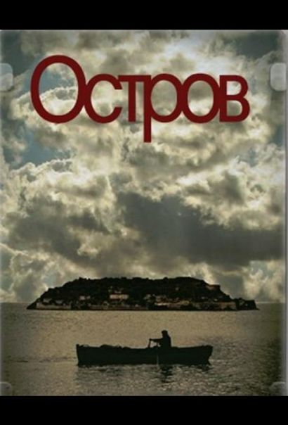 Остров (2010) Остров (2010)