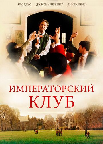Императорский клуб (2002) Императорский клуб (2002)