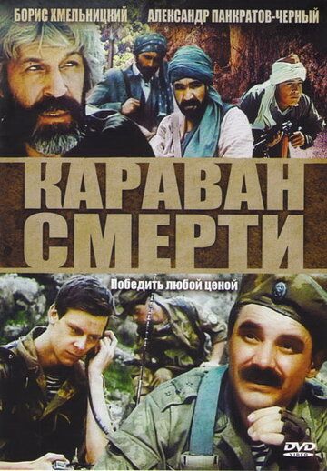 Караван смерти (1991) Караван смерти (1991)