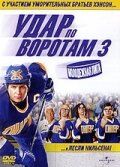 Удар по воротам 3: Молодежная лига (2008) Удар по воротам 3: Молодежная лига (2008)