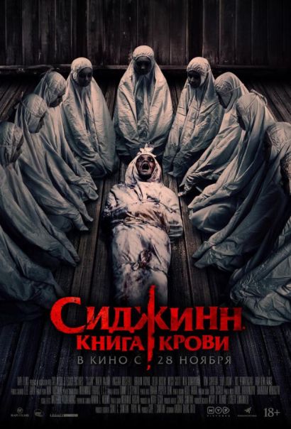 Сиджинн. Книга крови (2024) Сиджинн. Книга крови (2024)