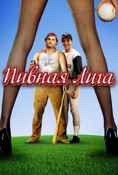 Пивная лига (2006) Пивная лига (2006)