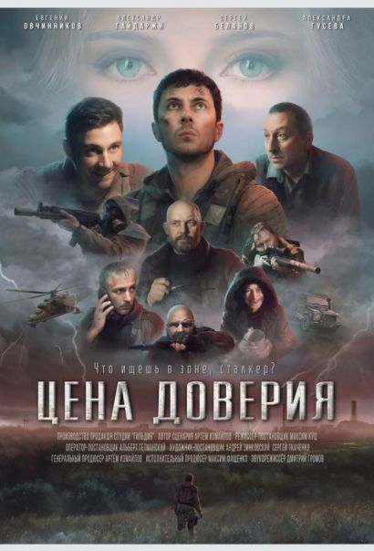 Цена доверия (2023) Цена доверия (2023)