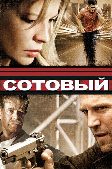 Сотовый (2004) Сотовый (2004)