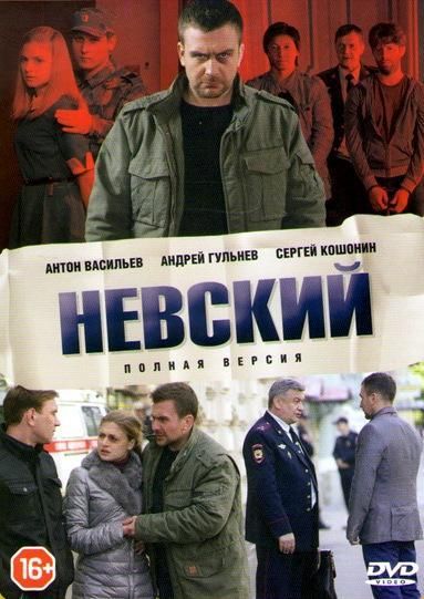 Невский (2020) Невский (2020)