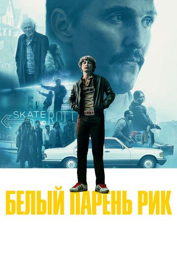Белый парень Рик (2019) Белый парень Рик (2019)