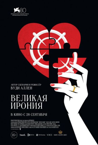 Великая ирония (2023) Великая ирония (2023)