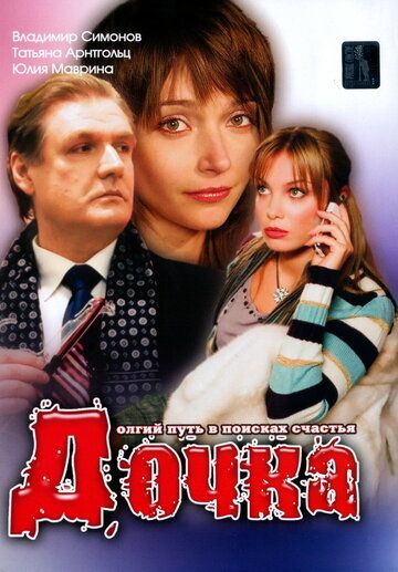 Дочка (2008) Дочка (2008)