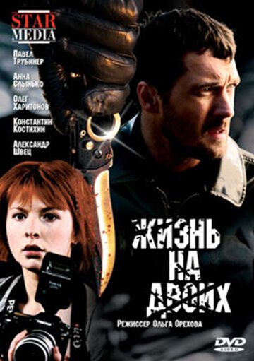 Жизнь на двоих (2009) Жизнь на двоих (2009)