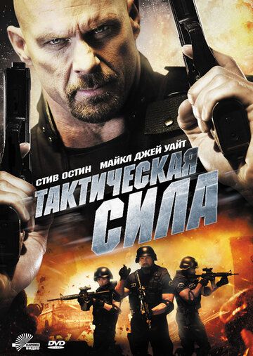 Тактическая сила (2011) Тактическая сила (2011)