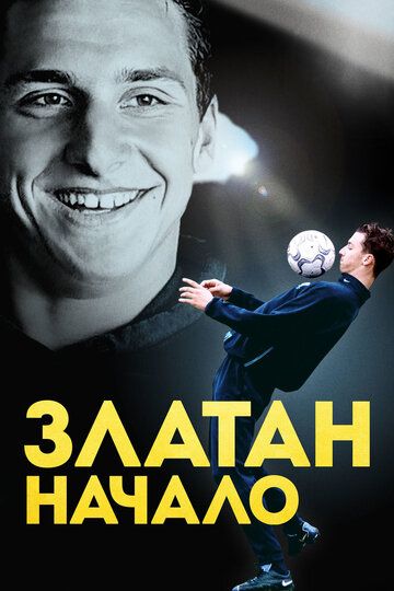 Златан. Начало (2016) Златан. Начало (2016)