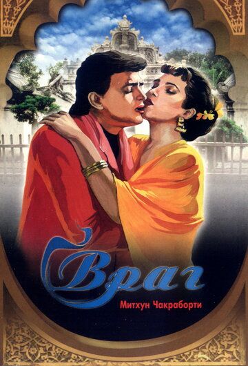 Враг (1990) Враг (1990)