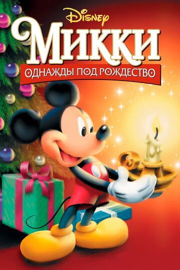 Микки: Однажды под Рождество (2001) Микки: Однажды под Рождество (2001)
