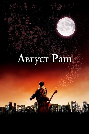 Август Раш (2007) Август Раш (2007)