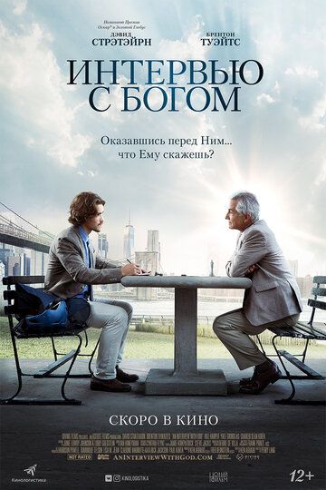 Интервью с Богом (2019) Интервью с Богом (2019)